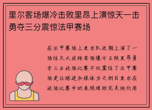 里尔客场爆冷击败里昂上演惊天一击勇夺三分震惊法甲赛场