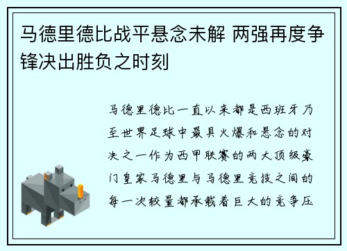 马德里德比战平悬念未解 两强再度争锋决出胜负之时刻