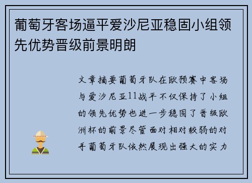 葡萄牙客场逼平爱沙尼亚稳固小组领先优势晋级前景明朗