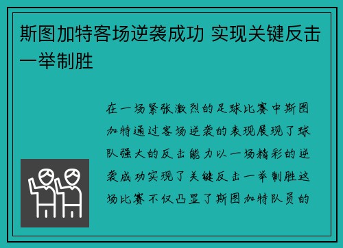 斯图加特客场逆袭成功 实现关键反击一举制胜