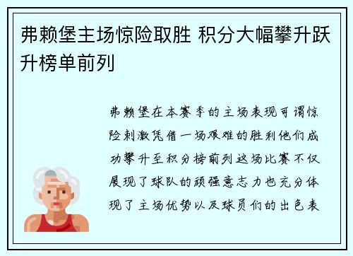 弗赖堡主场惊险取胜 积分大幅攀升跃升榜单前列