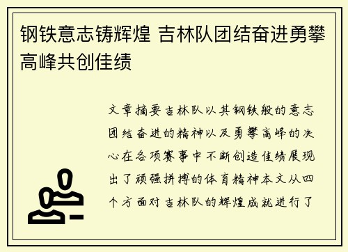 钢铁意志铸辉煌 吉林队团结奋进勇攀高峰共创佳绩