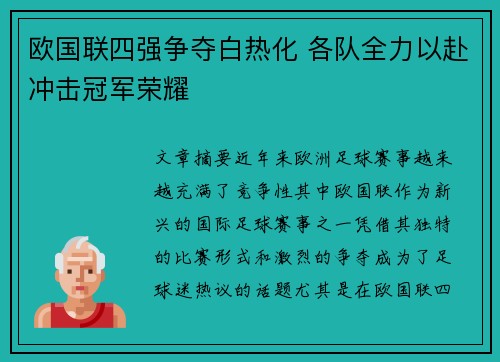 欧国联四强争夺白热化 各队全力以赴冲击冠军荣耀