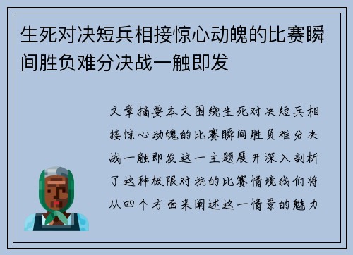 生死对决短兵相接惊心动魄的比赛瞬间胜负难分决战一触即发