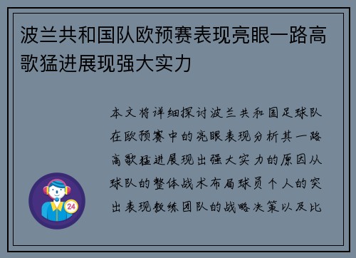 波兰共和国队欧预赛表现亮眼一路高歌猛进展现强大实力