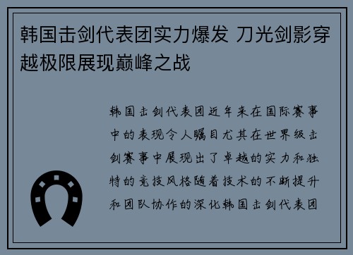 韩国击剑代表团实力爆发 刀光剑影穿越极限展现巅峰之战