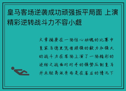 皇马客场逆袭成功顽强扳平局面 上演精彩逆转战斗力不容小觑