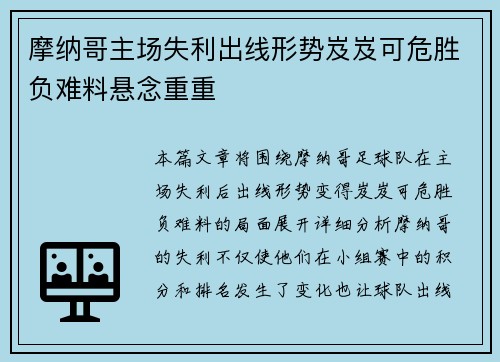 摩纳哥主场失利出线形势岌岌可危胜负难料悬念重重