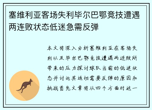 塞维利亚客场失利毕尔巴鄂竞技遭遇两连败状态低迷急需反弹