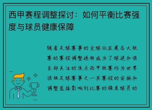 西甲赛程调整探讨：如何平衡比赛强度与球员健康保障