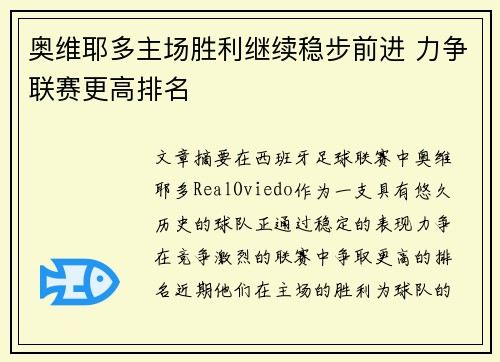 奥维耶多主场胜利继续稳步前进 力争联赛更高排名