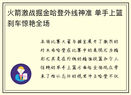 火箭激战掘金哈登外线神准 单手上篮刹车惊艳全场