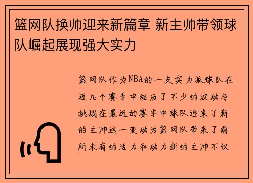 篮网队换帅迎来新篇章 新主帅带领球队崛起展现强大实力