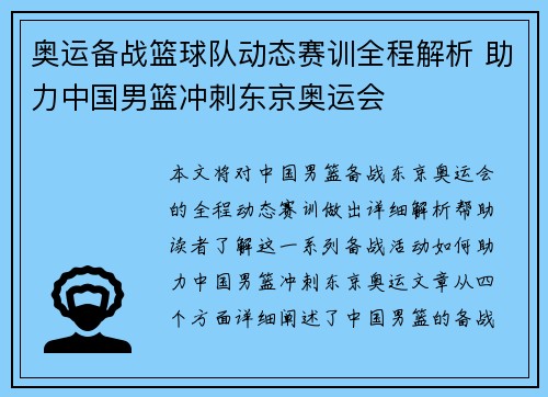 奥运备战篮球队动态赛训全程解析 助力中国男篮冲刺东京奥运会