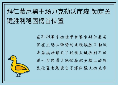 拜仁慕尼黑主场力克勒沃库森 锁定关键胜利稳固榜首位置