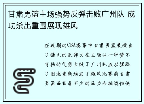 甘肃男篮主场强势反弹击败广州队 成功杀出重围展现雄风