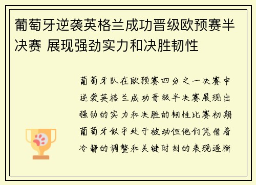 葡萄牙逆袭英格兰成功晋级欧预赛半决赛 展现强劲实力和决胜韧性