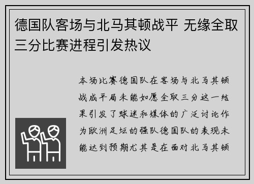 德国队客场与北马其顿战平 无缘全取三分比赛进程引发热议