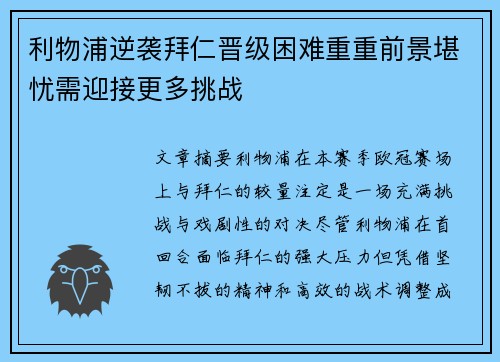 利物浦逆袭拜仁晋级困难重重前景堪忧需迎接更多挑战