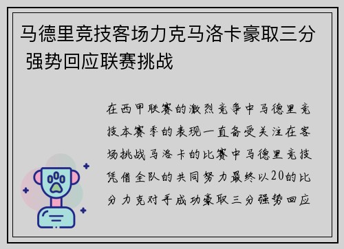 马德里竞技客场力克马洛卡豪取三分 强势回应联赛挑战