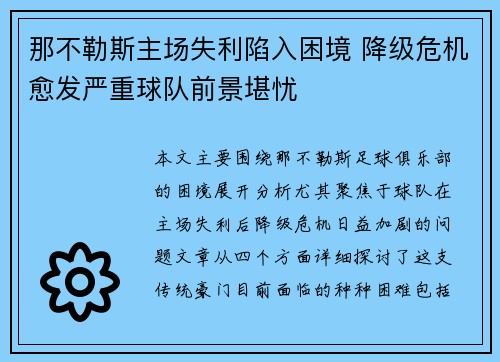 那不勒斯主场失利陷入困境 降级危机愈发严重球队前景堪忧