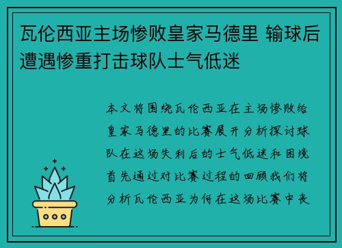 瓦伦西亚主场惨败皇家马德里 输球后遭遇惨重打击球队士气低迷