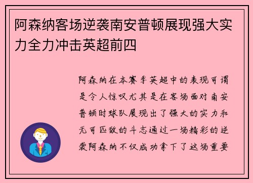 阿森纳客场逆袭南安普顿展现强大实力全力冲击英超前四