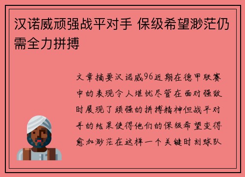 汉诺威顽强战平对手 保级希望渺茫仍需全力拼搏