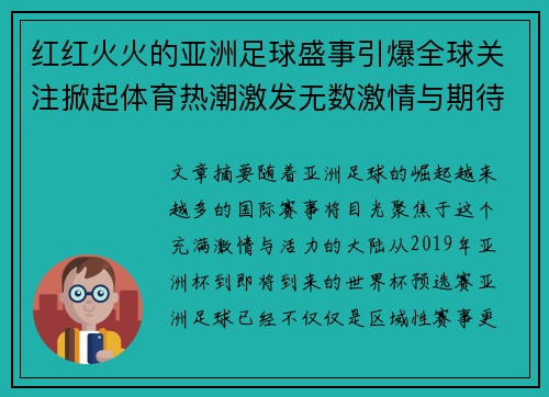 红红火火的亚洲足球盛事引爆全球关注掀起体育热潮激发无数激情与期待