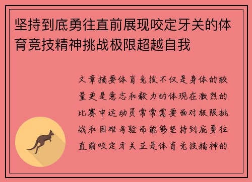 坚持到底勇往直前展现咬定牙关的体育竞技精神挑战极限超越自我