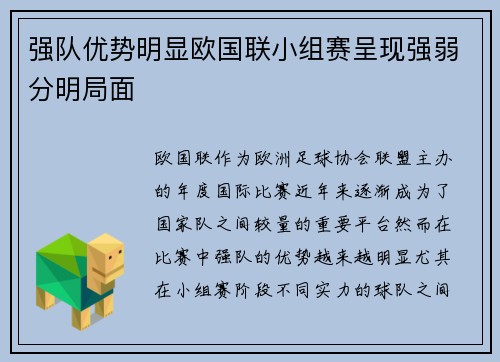 强队优势明显欧国联小组赛呈现强弱分明局面