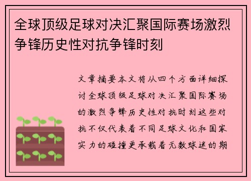 全球顶级足球对决汇聚国际赛场激烈争锋历史性对抗争锋时刻