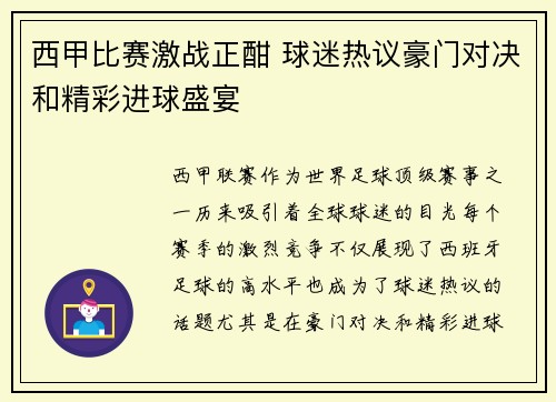 西甲比赛激战正酣 球迷热议豪门对决和精彩进球盛宴