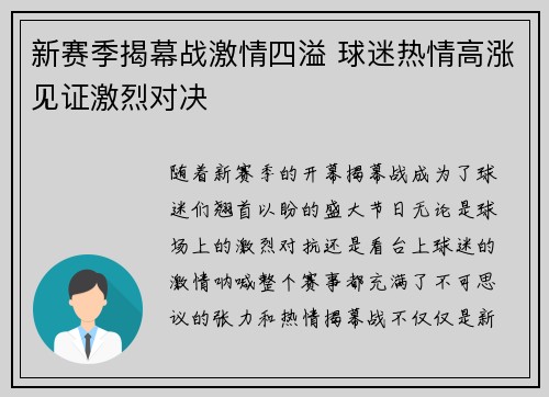 新赛季揭幕战激情四溢 球迷热情高涨见证激烈对决