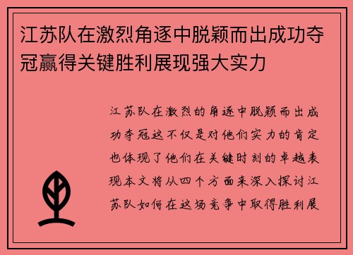 江苏队在激烈角逐中脱颖而出成功夺冠赢得关键胜利展现强大实力