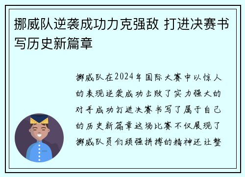 挪威队逆袭成功力克强敌 打进决赛书写历史新篇章