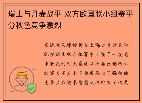 瑞士与丹麦战平 双方欧国联小组赛平分秋色竞争激烈