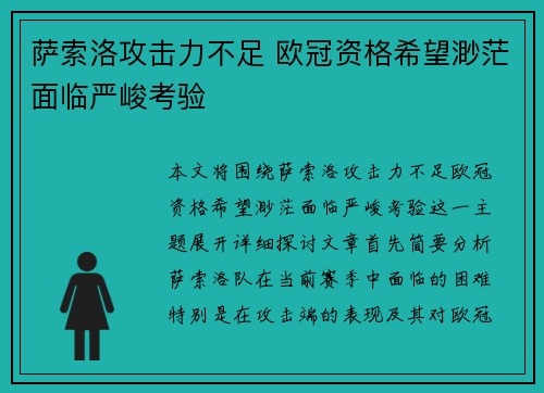 萨索洛攻击力不足 欧冠资格希望渺茫面临严峻考验