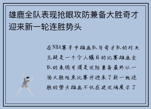 雄鹿全队表现抢眼攻防兼备大胜奇才迎来新一轮连胜势头