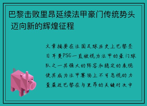 巴黎击败里昂延续法甲豪门传统势头 迈向新的辉煌征程