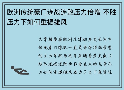 欧洲传统豪门连战连败压力倍增 不胜压力下如何重振雄风