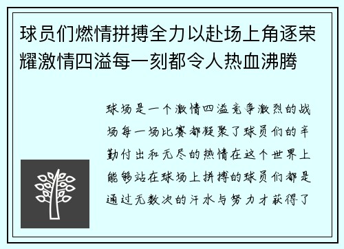 球员们燃情拼搏全力以赴场上角逐荣耀激情四溢每一刻都令人热血沸腾