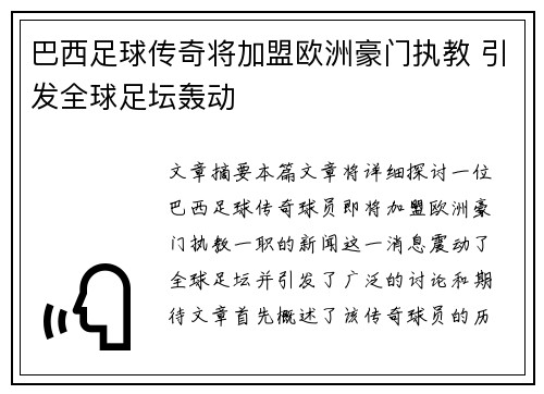 巴西足球传奇将加盟欧洲豪门执教 引发全球足坛轰动