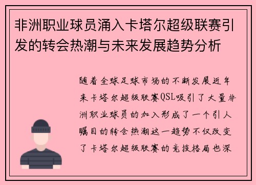 非洲职业球员涌入卡塔尔超级联赛引发的转会热潮与未来发展趋势分析