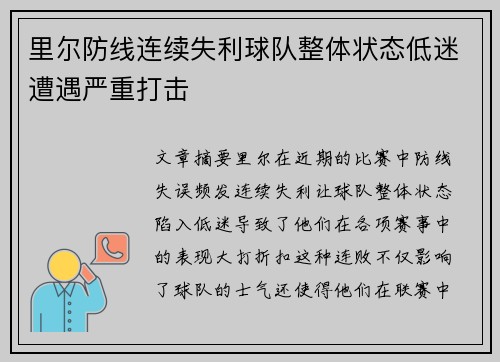 里尔防线连续失利球队整体状态低迷遭遇严重打击