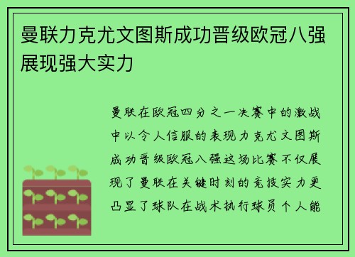 曼联力克尤文图斯成功晋级欧冠八强展现强大实力