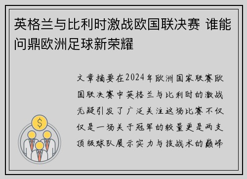 英格兰与比利时激战欧国联决赛 谁能问鼎欧洲足球新荣耀