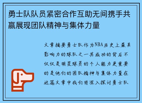 勇士队队员紧密合作互助无间携手共赢展现团队精神与集体力量