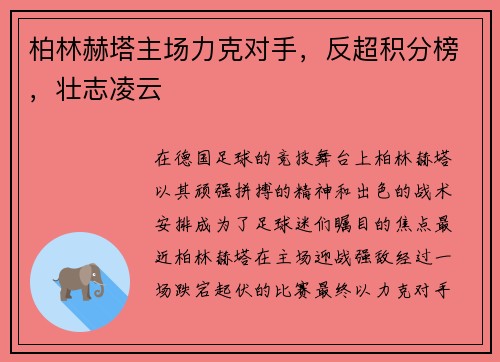 柏林赫塔主场力克对手，反超积分榜，壮志凌云