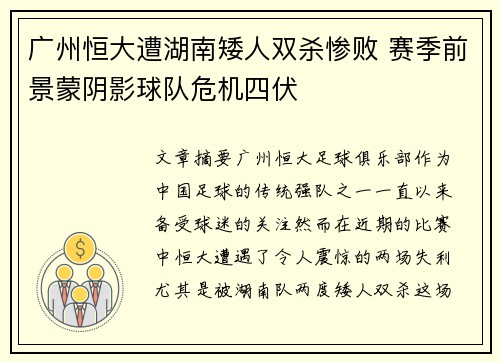 广州恒大遭湖南矮人双杀惨败 赛季前景蒙阴影球队危机四伏